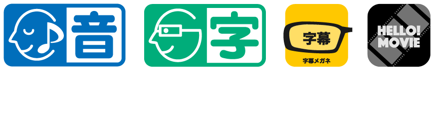 本作品はHELLO！MOVIE方式による音声ガイド・日本語字幕に対応しています