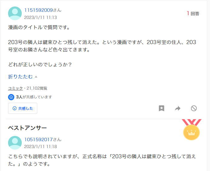 203号の隣人は鍵束一つ残して消えた。 Yahoo知恵袋