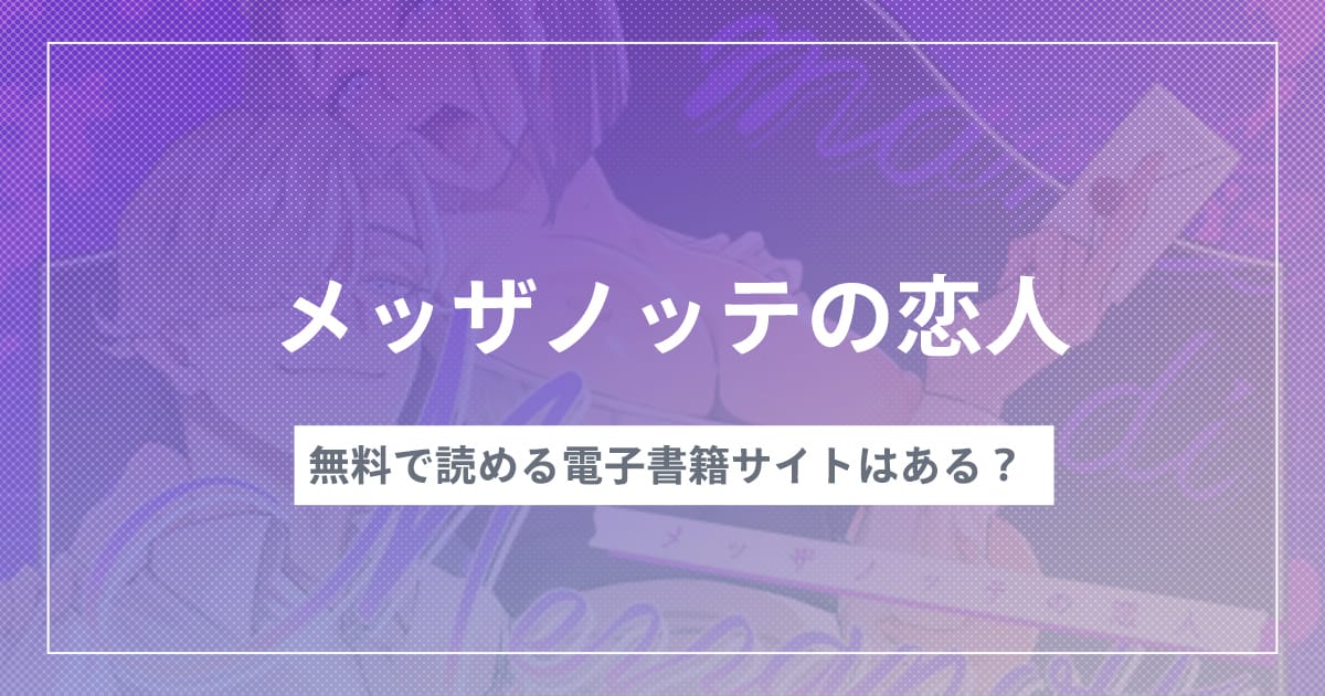 漫画『メッザノッテの恋人』を無料で読む方法！おすすめ電子書籍アプリ・サイトを解説